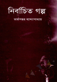 নির্বাচিত গল্প