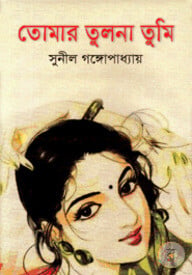 তোমার তুলনা তুমি