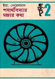 পদার্থবিদ্যার মজার কথা - ২