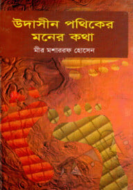 উদাসীন পথিকের মনের কথা