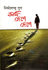 ভ্রমি দেশে দেশে