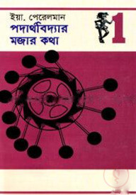 পদার্থবিদ্যার মজার কথা - ১