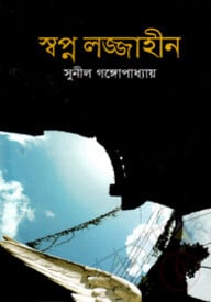 স্বপ্ন লজ্জাহীন