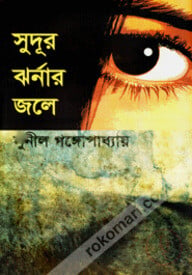 সুদূর ঝর্নার জলে