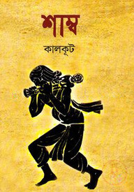 শাম্ব