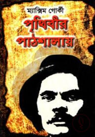 পৃথিবীর পাঠশালায়