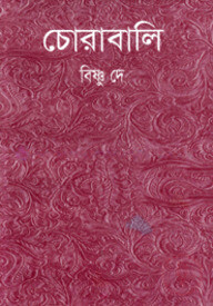 চোরাবালি