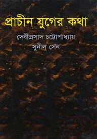 প্রাচীন যুগের কথা