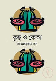 কুহু ও কেকা