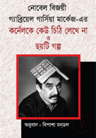 কর্নেলকে কেউ চিঠি লেখে না ও ছয়টি গল্প (পুরস্কারপ্রাপ্ত লেখকদের বই)