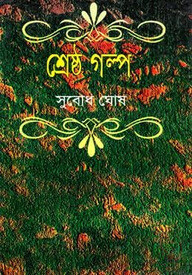 শ্রেষ্ঠ গল্প - সুবোধ ঘোষ