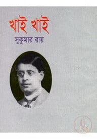 খাই খাই