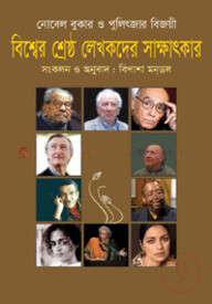 বিশ্বের শ্রেষ্ঠ লেখকদের সাক্ষাৎকার