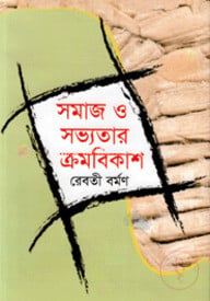 সমাজ ও সভ্যতার ক্রমবিকাশ