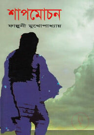 শাপমোচন