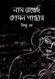 নাম রেখেছি কোমল গান্ধার