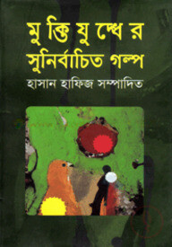 মুক্তিযুদ্ধের সুনির্বাচিত গল্প