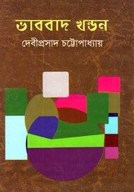 ভাববাদ খন্ডন