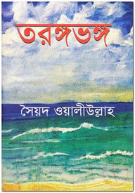 তরঙ্গভঙ্গ