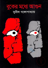 বুকের মধ্যে আগুন