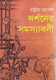 দর্শনের সমস্যাবলী