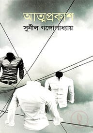 আত্মপ্রকাশ