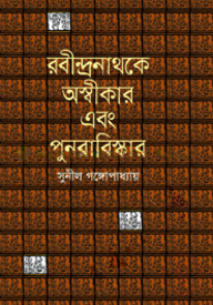 রবীন্দ্রনাথকে অস্বীকার এবং পুনরাবিষ্কার