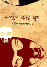 দর্পণে কার মুখ