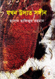যখন উদ্যত সঙ্গীন