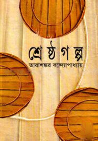 শ্রেষ্ঠ গল্প