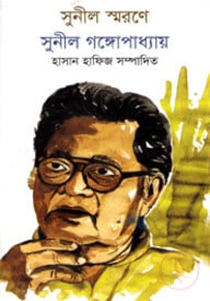 সুনীল স্মরণে : সুনীল গঙ্গোপাধ্যায়