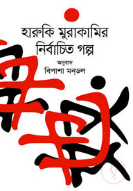 হারুকি মুরাকামির নির্বাচিত গল্প
