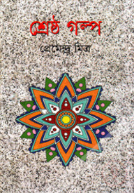 শ্রেষ্ঠ গল্প