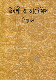 উর্বশী ও আর্টেমিস