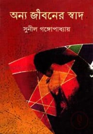 অন্য জীবনের স্বাদ