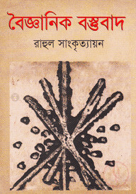 বৈজ্ঞানিক বস্তুবাদ