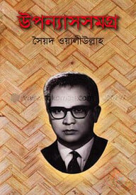 উপন্যাসসমগ্র