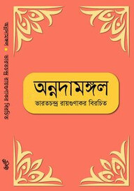 অন্নদামঙ্গল