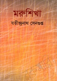 মরুশিখা