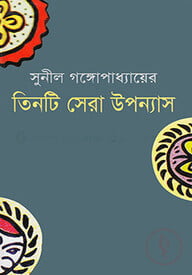 তিনটি সেরা উপন্যাস