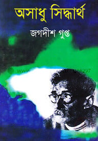 অসাধু সিদ্ধার্থ