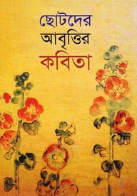 ছোটদের আবৃত্তির কবিতা
