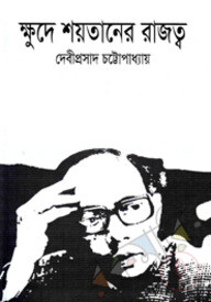 ক্ষুদে শয়তানের রাজত্ব