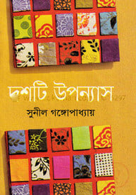 দশটি উপন্যাস