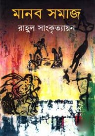 মানব সমাজ