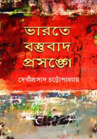 ভারতে বস্তুবাদ প্রসঙ্গে
