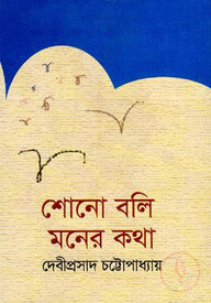 শোনো বলি মনের কথা