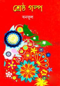শ্রেষ্ঠ গল্প