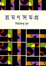 ভ্রমণসমগ্র
