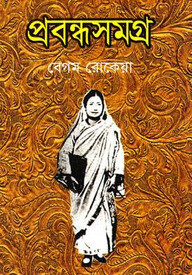 প্রবন্ধসমগ্র